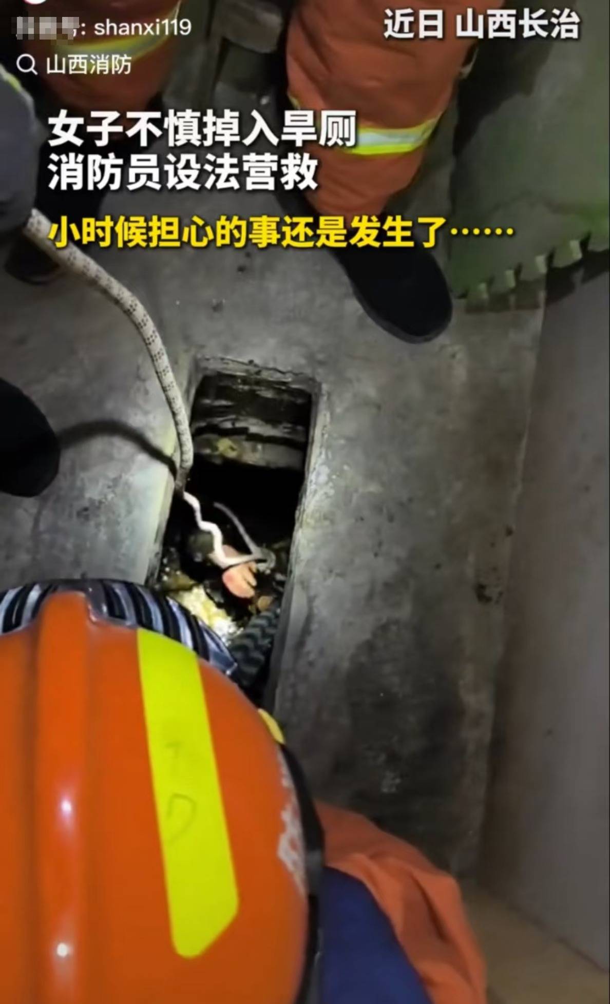 怕什么来什么！山西长治一女子掉进旱厕<strong></p>
<p>币听</strong>，消防员下到厕坑里救出