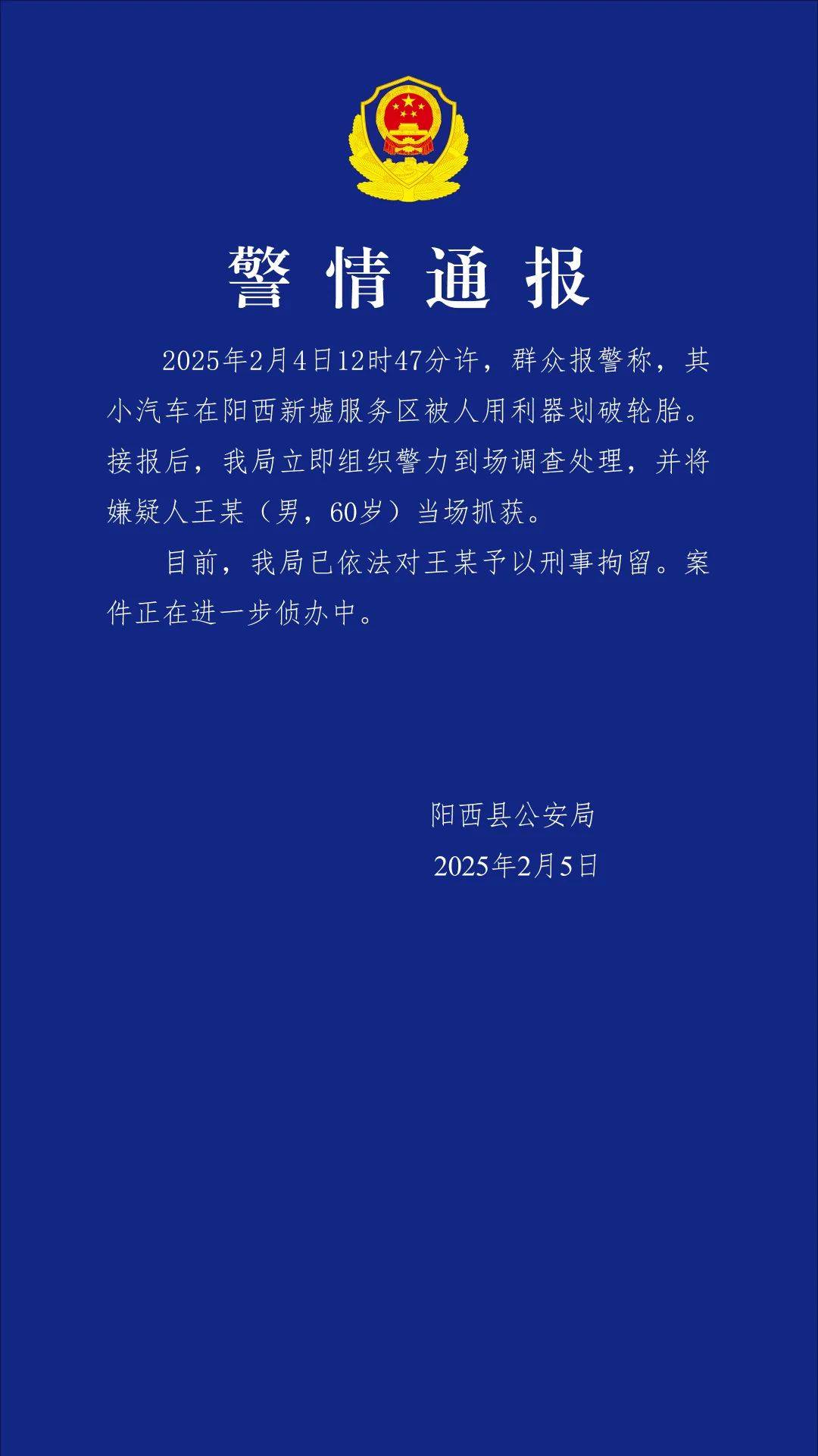 小米SU7在服务区被恶意割胎<strong></p>
<p>赢商币</strong>，阳西警方通报：嫌疑人被当场抓获，已刑拘！