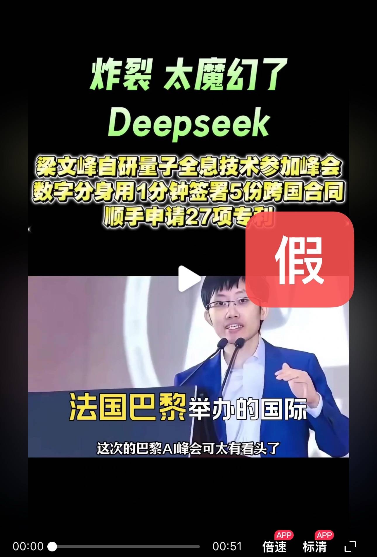 DeepSeek梁文锋用黑科技远程参加巴黎AI峰会？假的<strong></p>
<p>交易系统网</strong>！