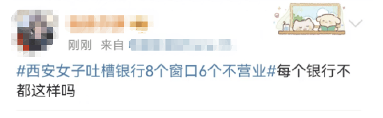 西安女子吐槽银行8个窗口6个不营业登上热搜！质疑银行磨洋工<strong></p>
<p>广西币圈</strong>，网友：银行都这样，服务效率低下影响客户体验