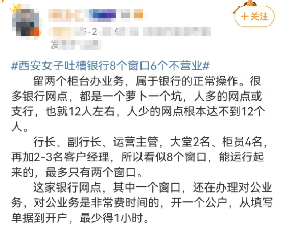 西安女子吐槽银行8个窗口6个不营业登上热搜！质疑银行磨洋工<strong></p>
<p>广西币圈</strong>，网友：银行都这样，服务效率低下影响客户体验
