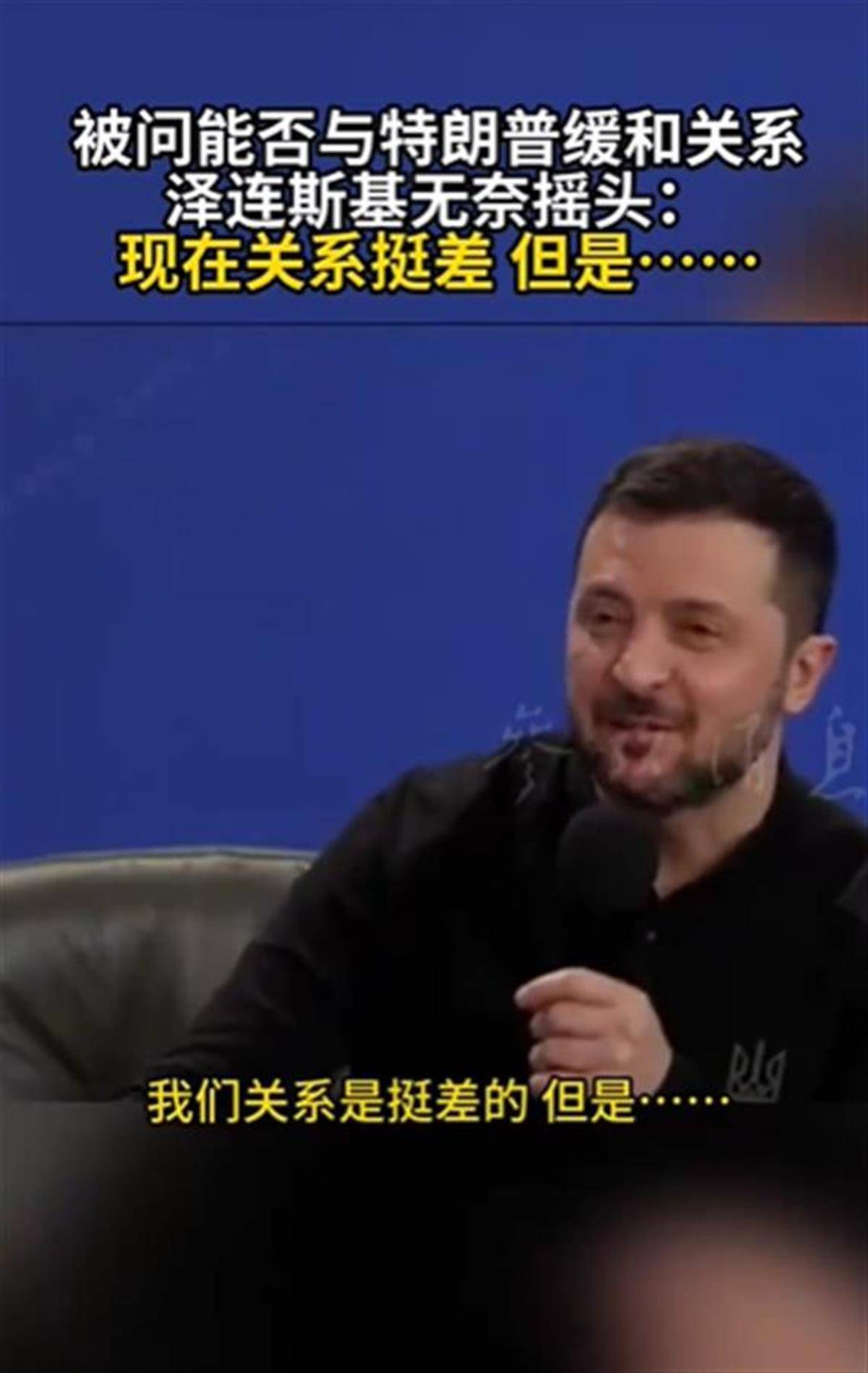 泽连斯基承认与特朗普关系不佳<strong></p>
<p>一映币多少钱</strong>，称“我俩从来就没特别好过”，特朗普首次遭受弹劾就与他有关