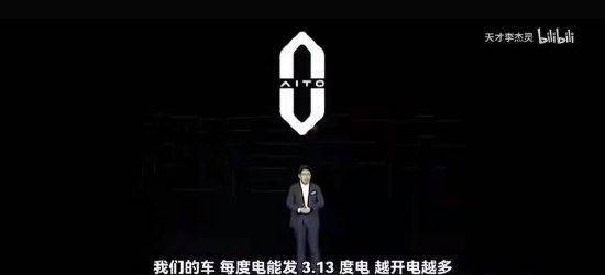 余承东说华为的车“每度电能发3.13度电”<strong></p>
<p>双骑币</strong>？真相是这样的
