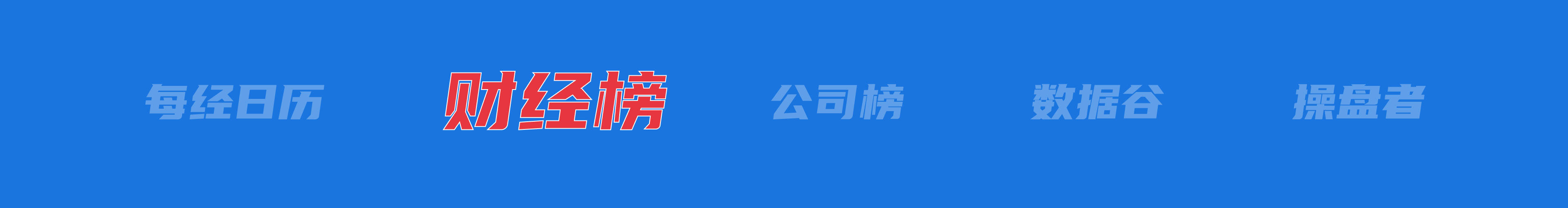 美乌发表联合声明<strong></p>
<p>四大炒币网</strong>，特朗普将邀请泽连斯基重返白宫；中概指数涨近3%；证监会：全力巩固市场回稳向好势头；阿里通义与Manus达成合作丨每经早参