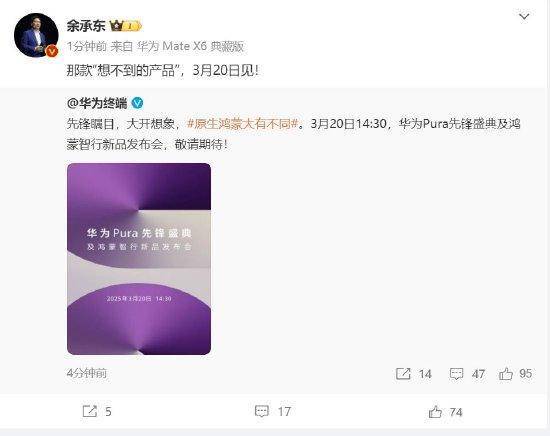 余承东：华为3月20日举办华为Pura先锋盛典及鸿蒙智行新品发布会<strong></p>
<p>贵人币价格</strong>，发布首款搭载原生鸿蒙正式版全新形态新机