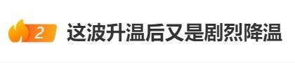 直冲30℃！上海天气马上反转<strong></p>
<p>币圈段子</strong>，48小时暴跌17℃，强冷空气+大风+降雨，寒潮即将来袭