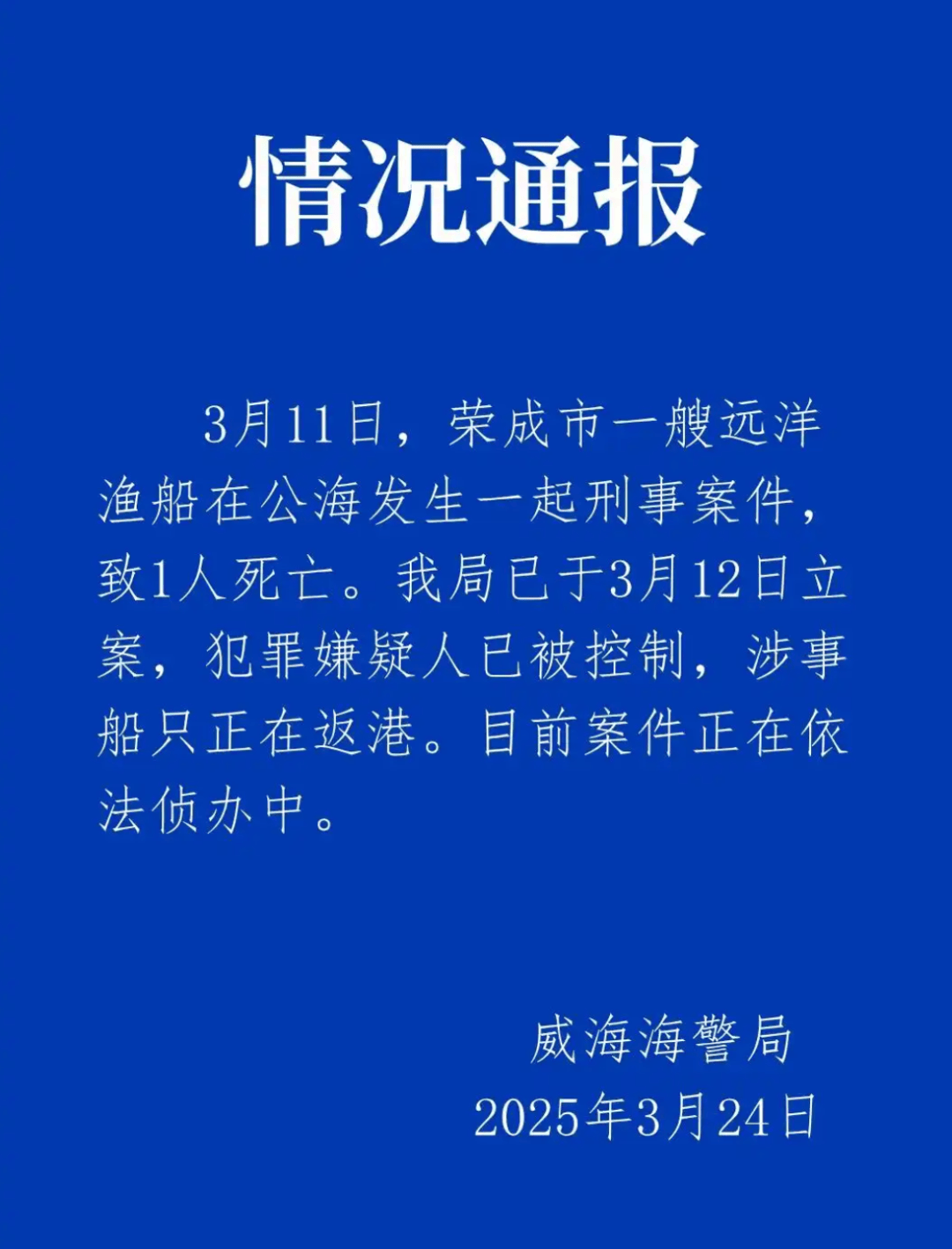 远洋渔船船长在公海被船员杀害？威海海警通报：嫌犯已被控制<strong></p>
<p>韩国人炒币</strong>，涉事船只正在返港