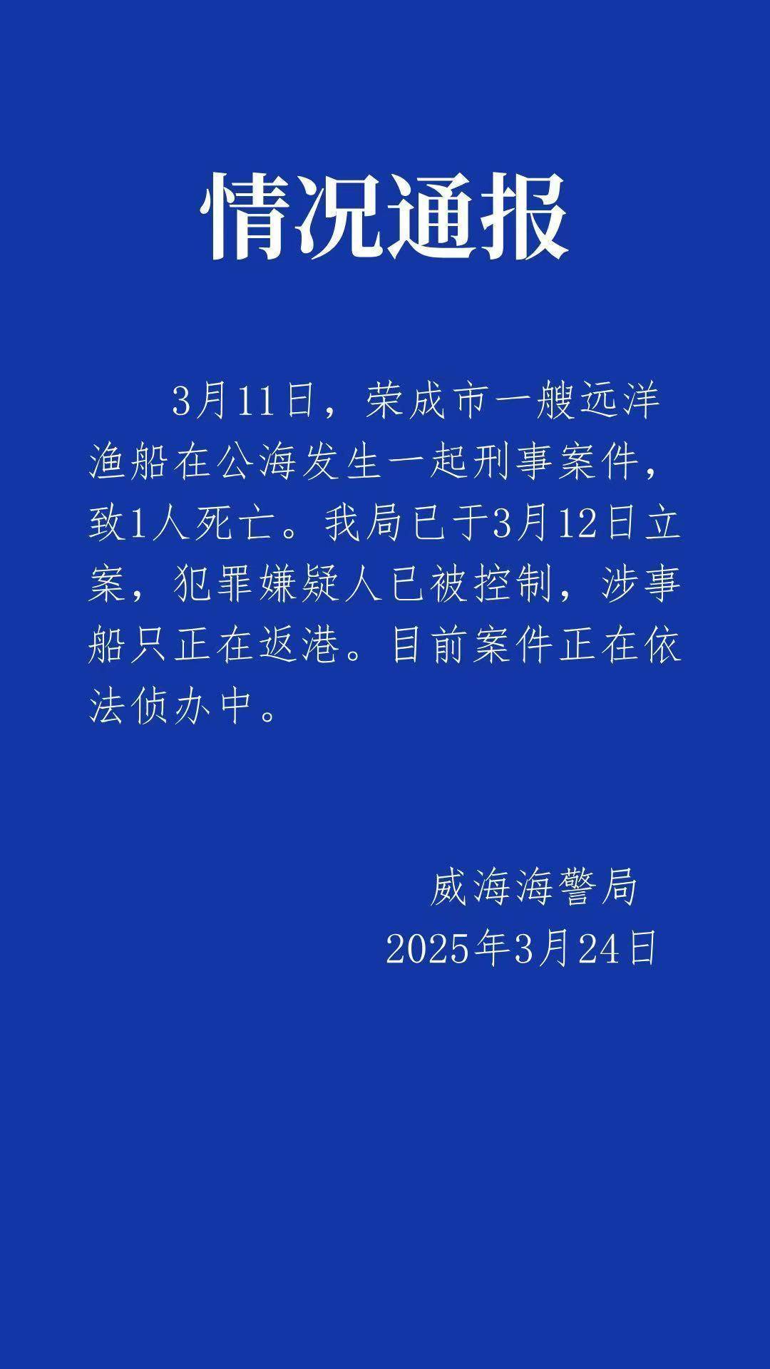 远洋船长疑似在公海被船员杀害<strong></p>
<p>韩国人炒币</strong>，威海海警：嫌疑人已被控制