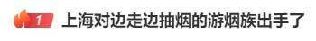 边走路边抽烟？这是“游烟”<strong></p>
<p>看客币</strong>，此地出手整治，热搜第一！