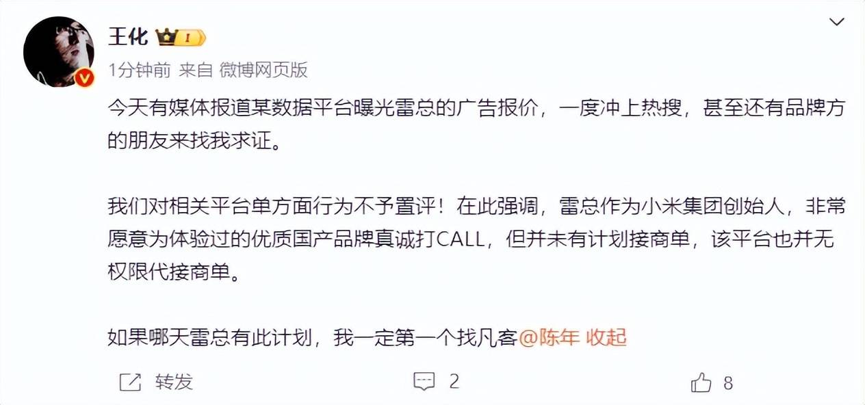 雷军60s以上广告报价42万<strong></p>
<p>看客币</strong>？王化回应：没有计划接商单