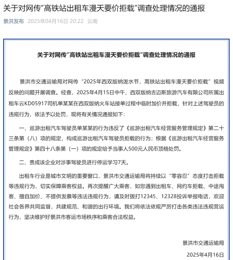 高铁站打车被加价拒载？西双版纳官方：顶格罚款<strong></p>
<p>炒币教程</strong>！涉事司机停运学习7天