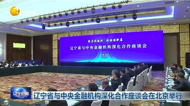 “助力辽宁决战决胜”<strong></p>
<p>币圈相关知识</strong>！省委书记、省长进京座谈
