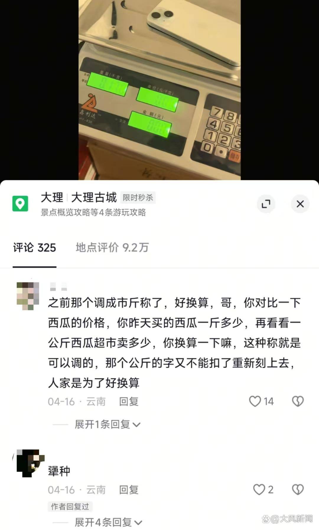 游客大理古城买瓜起争执：170克苹果手机称重“0.34千克”<strong></p>
<p>北海币兑换</strong>，是“短斤少两”还是“市斤习俗”？