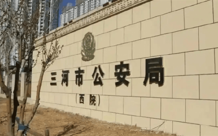 河北三河市公安局警徽变色事件引关注<strong></p>
<p>币圈风云</strong>，公安系统正全面排查整治