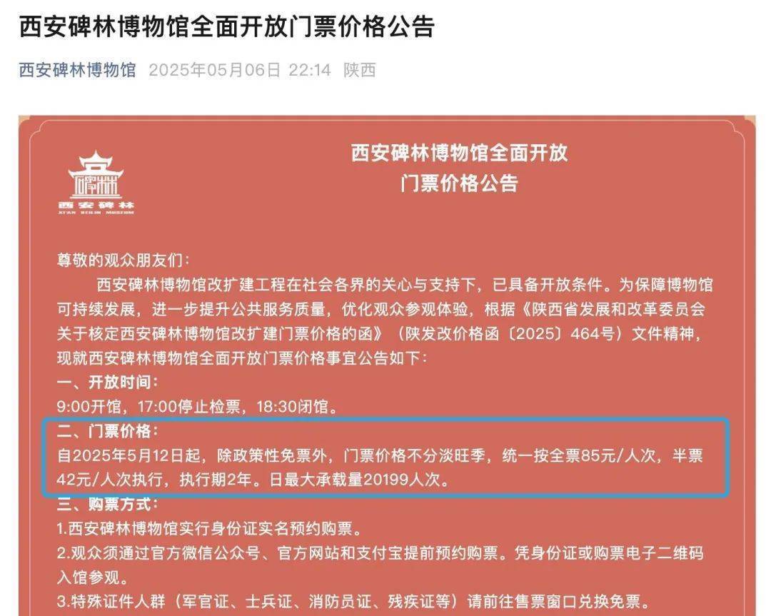西安碑林博物馆票价将调至85元<strong></p>
<p>昭和币</strong>，工作人员：10元属于改扩建期间惠民票
