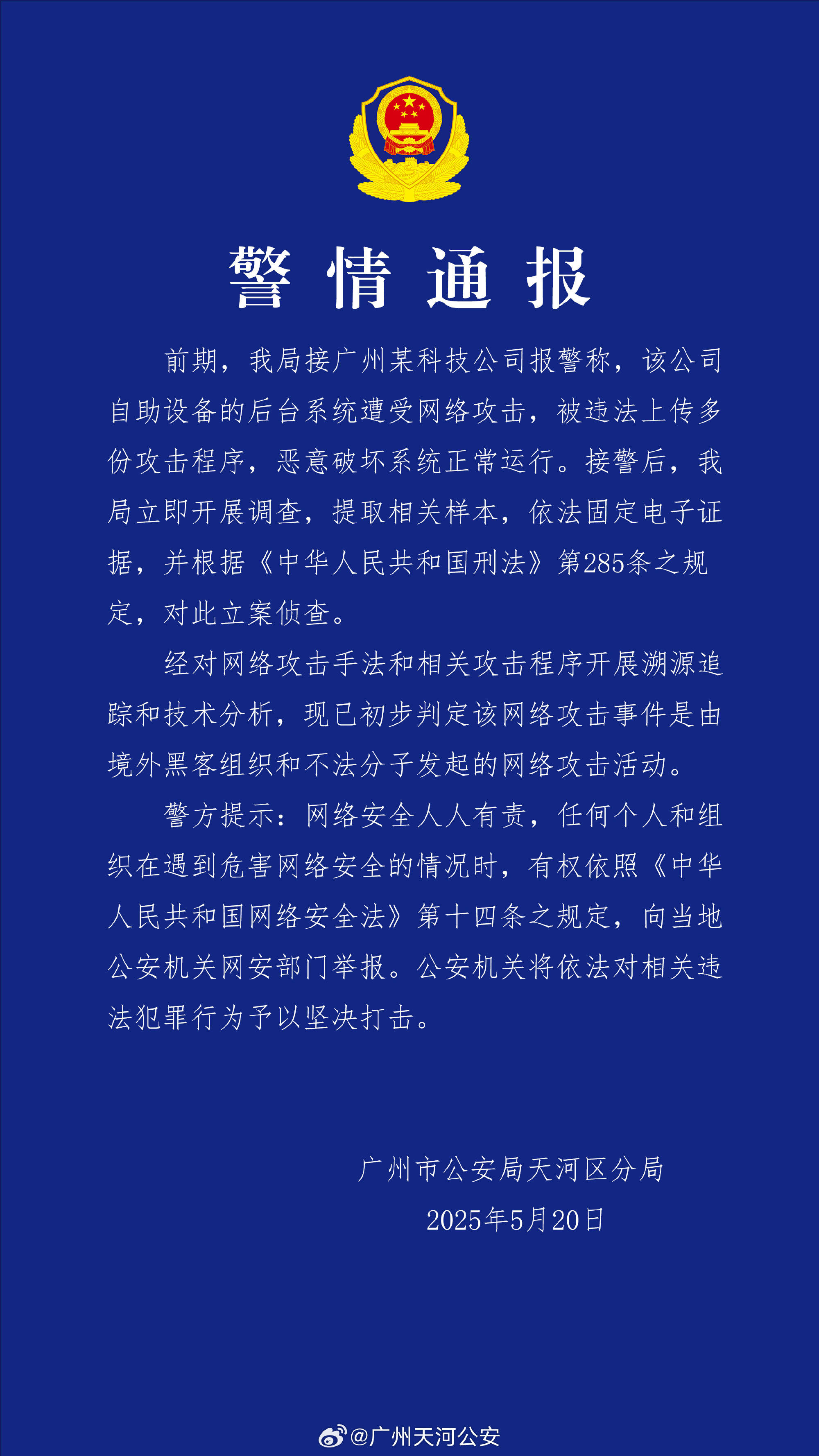 广州某科技公司遭境外网络攻击 公安机关：带有明显网络战痕迹<strong></p>
<p>球员</strong>，已掌握大量线索