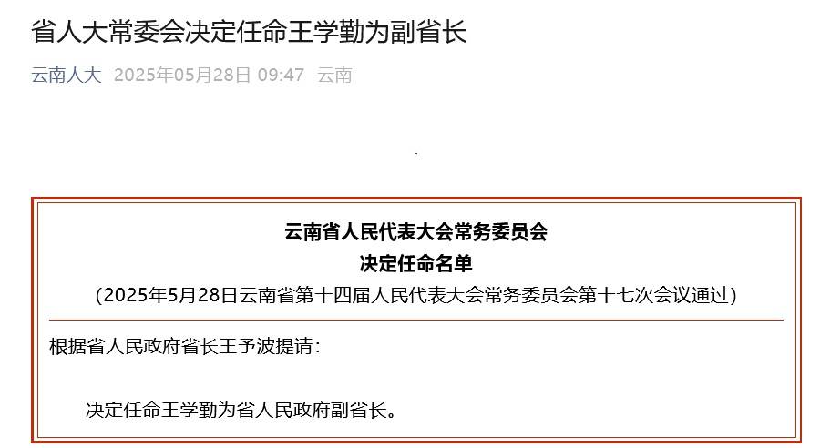 王学勤任云南省副省长<strong></p>
<p>热气球</strong>，胡大鹏因工作调整请辞