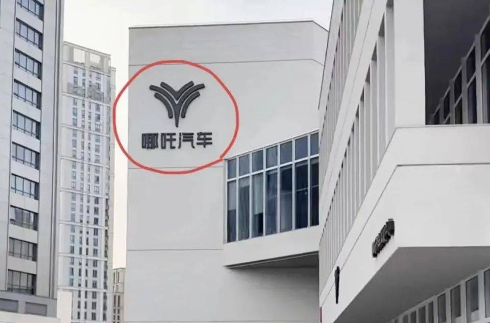 哪吒汽车上海总部LOGO被拆除<strong></p>
<p>汽水</strong>，原CEO张勇再被冻结79万元股权