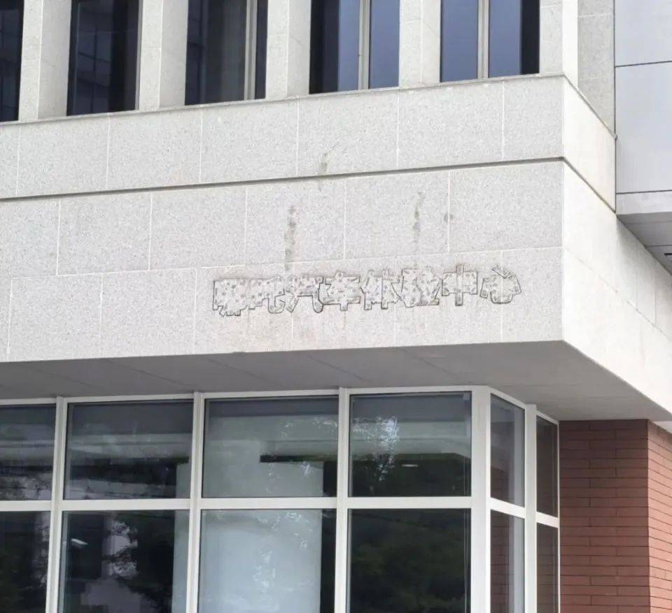 哪吒汽车上海总部LOGO被拆除<strong></p>
<p>汽水</strong>，原CEO张勇再被冻结79万元股权
