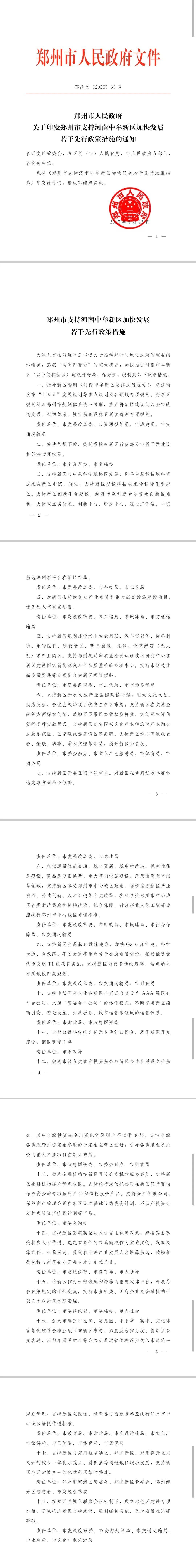郑州市政府发布若干措施<strong></p>
<p>合约</strong>，全力支持中牟新区建设发展