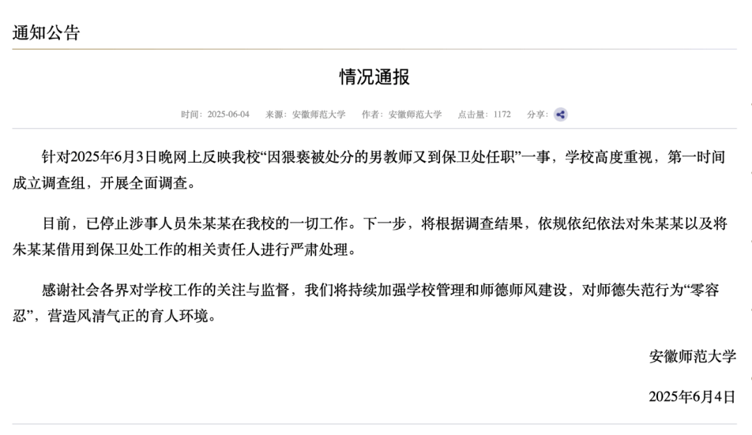 安徽师大：停止朱某某一切工作<strong></p>
<p>合约</strong>，对相关责任人严肃处理