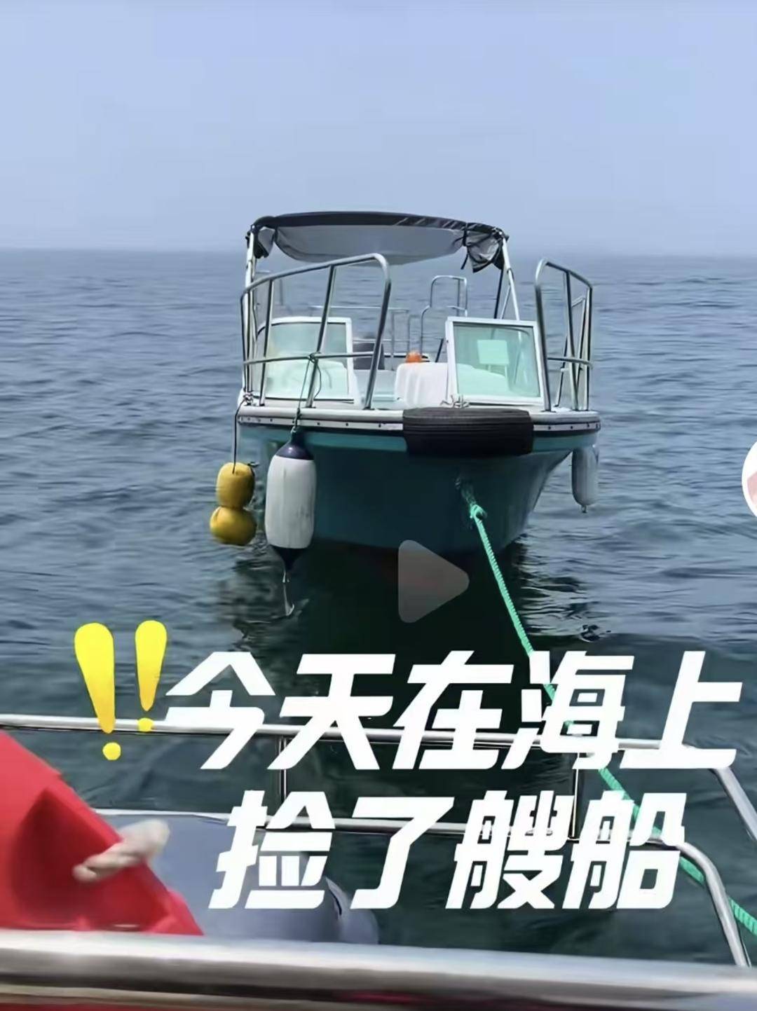 威海市有人在海上捡了艘空船<strong></p>
<p>网红</strong>？多方回应：系拍摄娱乐视频