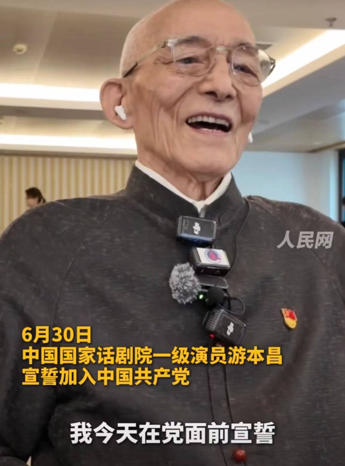 92岁游本昌<strong></p>
<p>挖比特币</strong>，宣誓入党