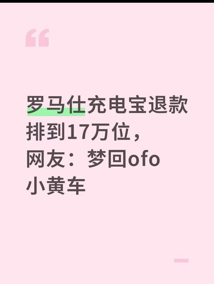 罗马仕高管被指4月退群<strong></p>
<p>比特币美金</strong>，有消费者称退款排到17万位