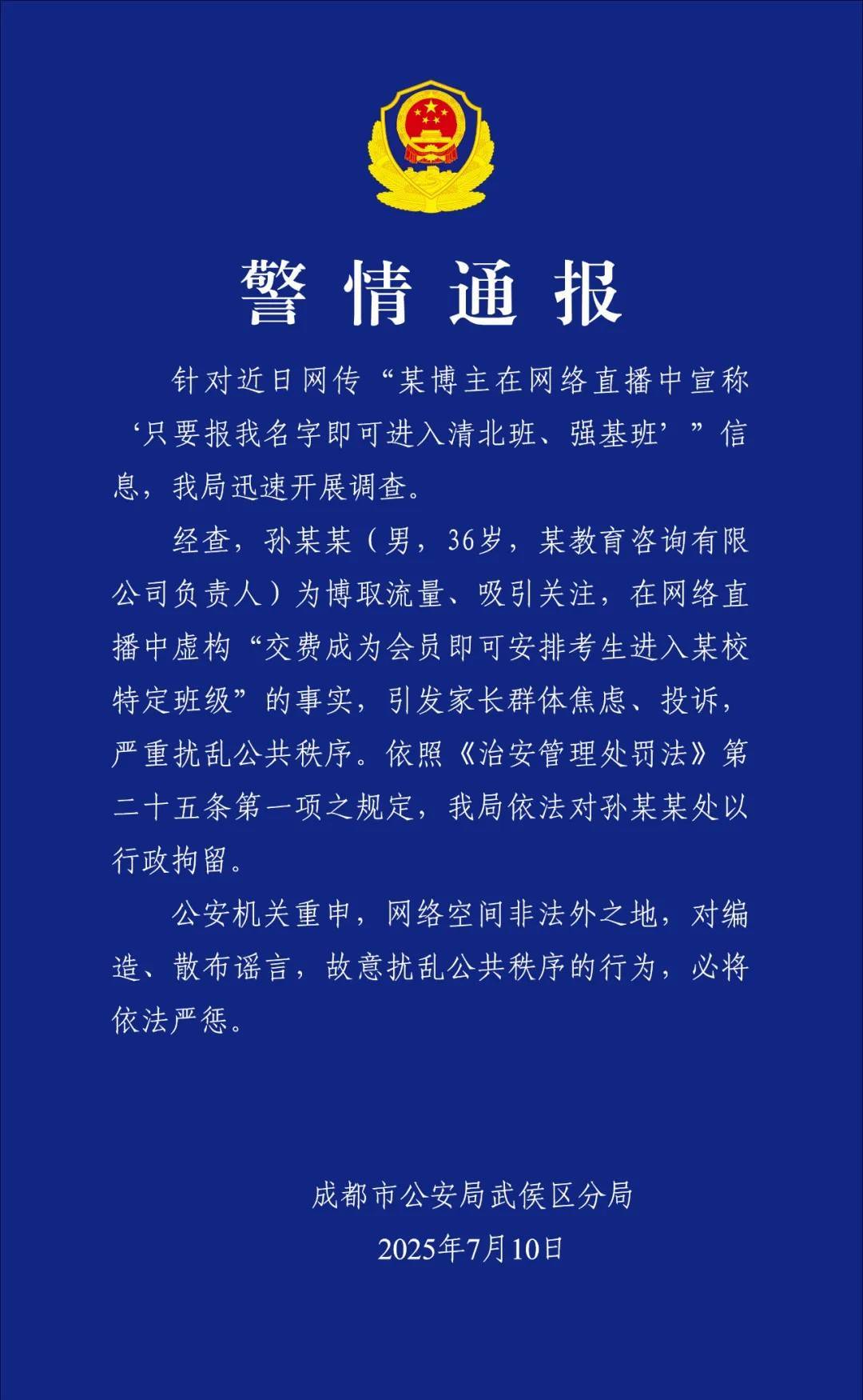 某博主直播宣称“报<strong></p>
<p>比特币期货</strong>我名字可进清北班” 成都警方：行政拘留
