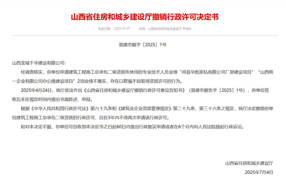 以欺骗手段取得资质<strong></p>
<p>比特币官网</strong>，山西省住建厅连发6则撤销行政许可决定书