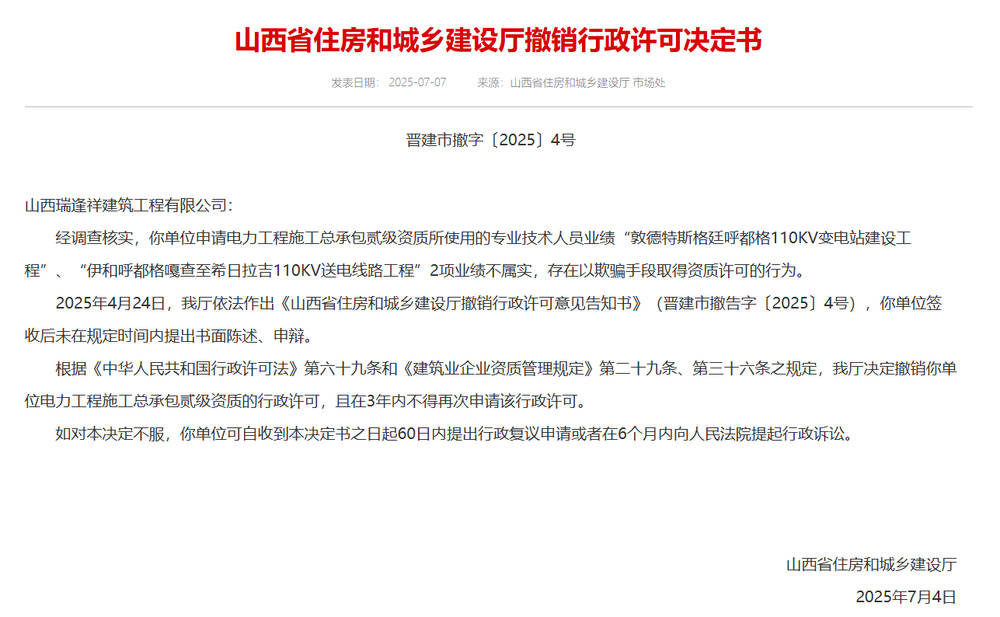以欺骗手段取得资质<strong></p>
<p>比特币官网</strong>，山西省住建厅连发6则撤销行政许可决定书