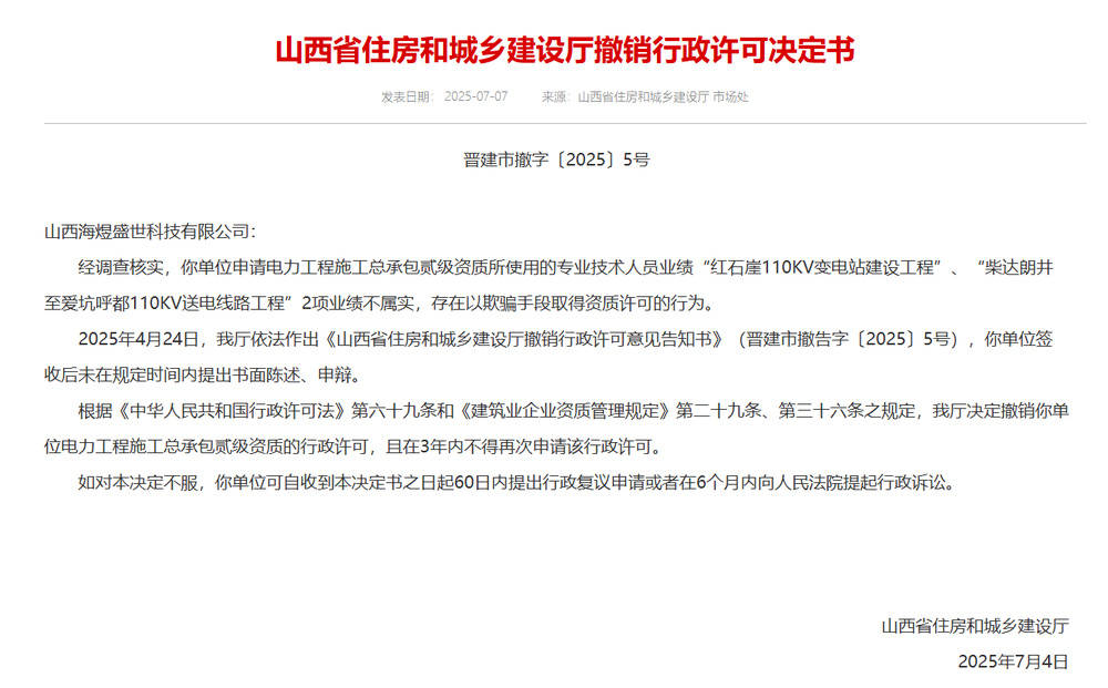 以欺骗手段取得资质<strong></p>
<p>比特币官网</strong>，山西省住建厅连发6则撤销行政许可决定书