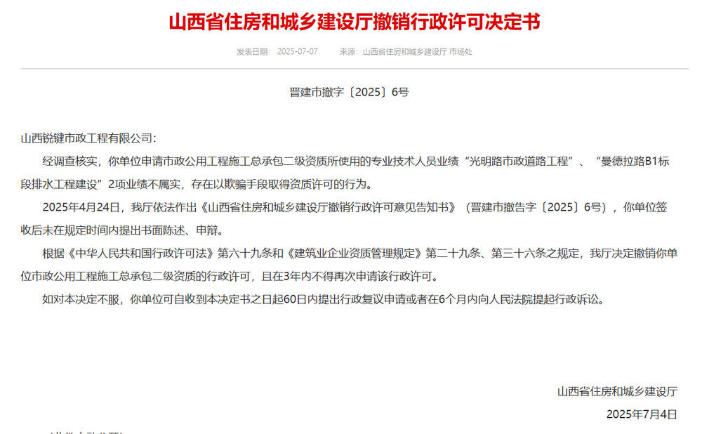 以欺骗手段取得资质<strong></p>
<p>比特币官网</strong>，山西省住建厅连发6则撤销行政许可决定书