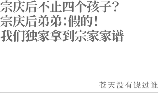 宗庆后不止四个孩子？宗庆后弟弟：假的<strong></p>
<p>比特币减半</strong>！我们独家拿到宗家家谱