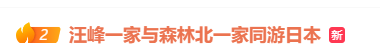 汪峰与森林北两家人同游日本<strong></p>
<p>比特币之父</strong>，包括与章子怡所生的一对儿女，氛围相处融洽