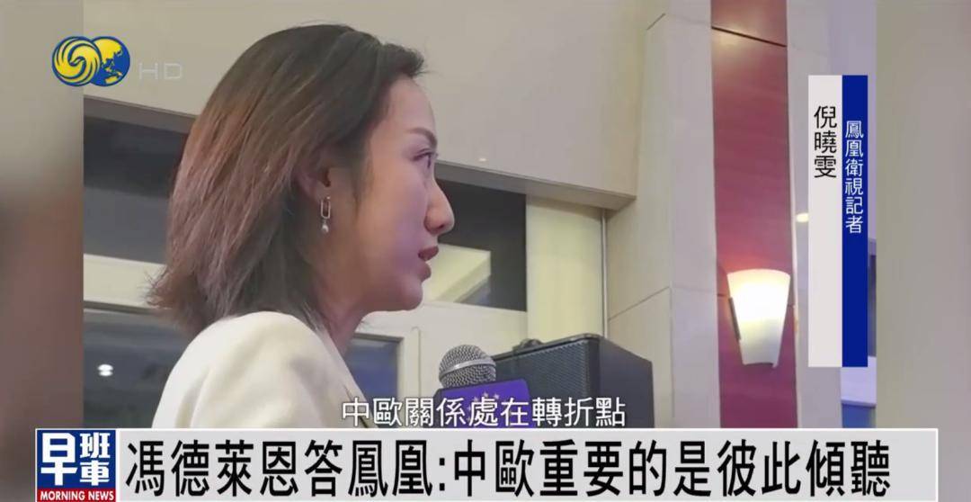 冯德莱恩答凤凰：中欧重要的是彼此倾听 <strong></p>
<p>一个比特币要挖多久</strong>我们有很多可以一起做的事