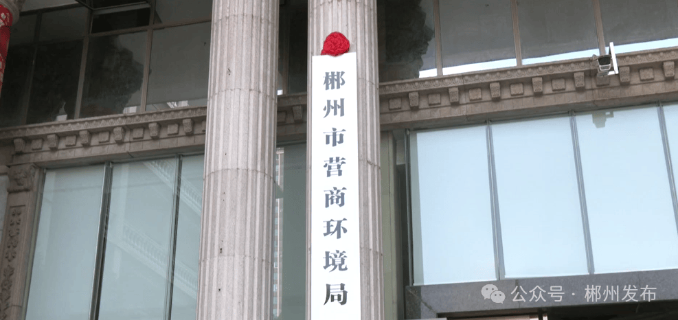正式挂牌<strong></p>
<p>比特币最新消息</strong>！郴州成立一正处级新机构