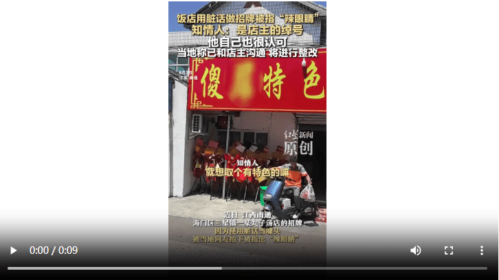 饭店用脏话命名 知情人：是店主绰号 官方：已沟通<strong></p>
<p>比特币现在行情</strong>，将更换