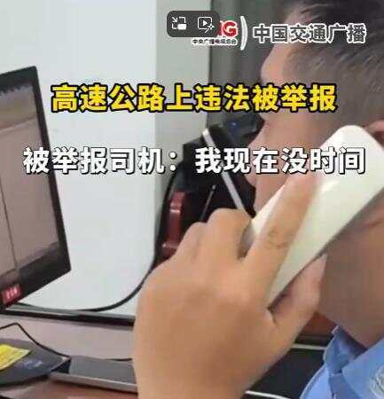 司机在高速违法被举报回复交警称“<strong></p>
<p>比特币今日最新价格</strong>我没时间处理” 交警：罚款200记9分