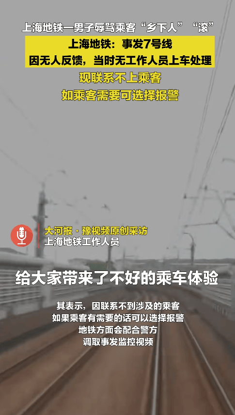 “乡下人”“滚” ！上海地铁一男子多种语言切换辱骂乘客<strong></p>
<p>比特币新闻</strong>，上海地铁回应