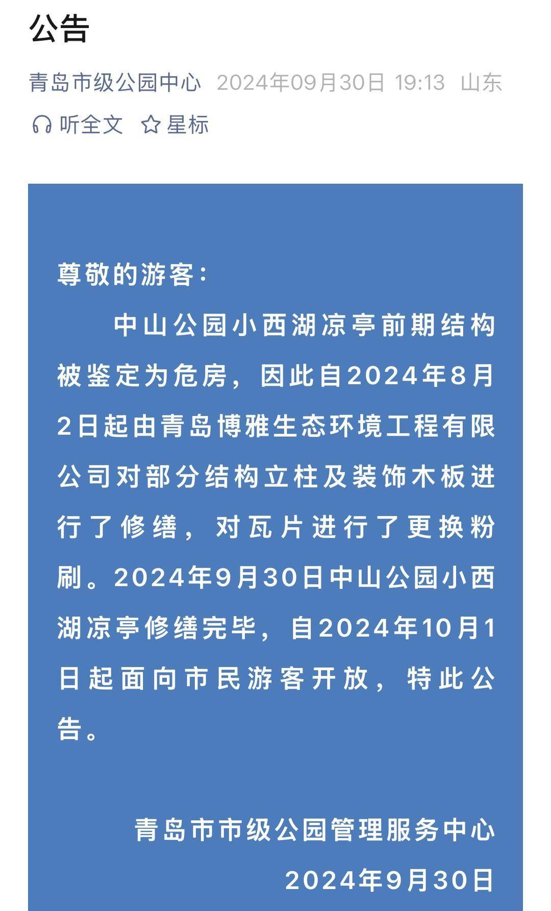 青岛中山公园一凉亭突然倒塌：一年前刚完成修缮<strong></p>
<p>比特币怎么挖矿</strong>，园方称无伤亡原因待查