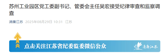 苏州工业园的“破窗效应”<strong></p>
<p>比特币怎么交易</strong>，管委会主任吴宏落马