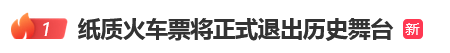 12306回应“10月1日起停发纸质车票”：由电子发票取代<strong></p>
<p>比特币大涨</strong>，过渡期到9月30日“纸电并行”