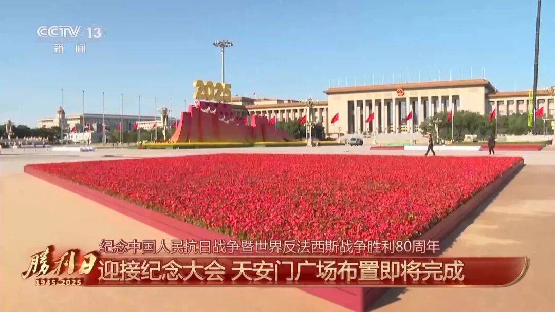 细节拉满！天安门广场布置已基本就绪<strong></p>
<p>比特币今天价格</strong>，现场视频来了