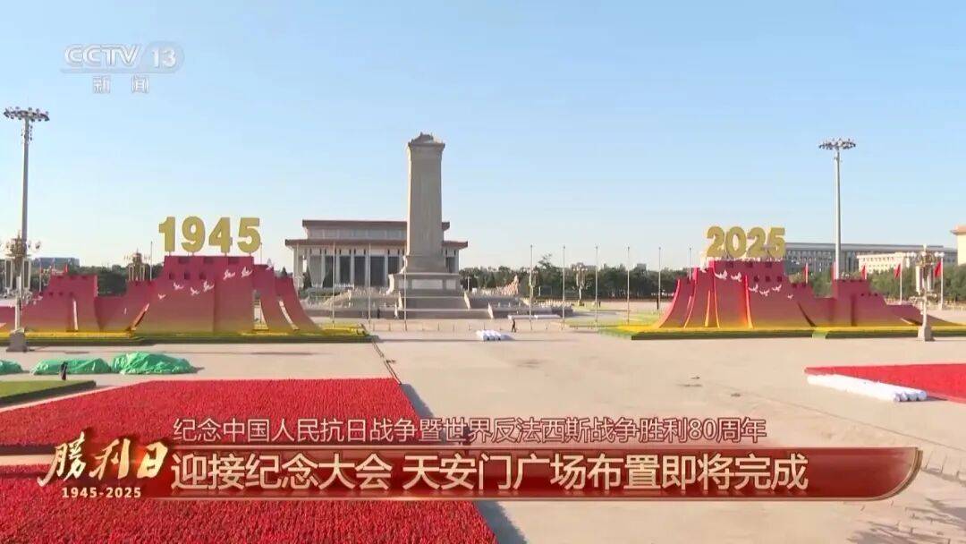 细节拉满！天安门广场布置已基本就绪<strong></p>
<p>比特币今天价格</strong>，现场视频来了