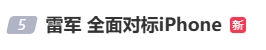 雷军：全面对标iPhone<strong></p>
<p>比特币现价</strong>，正面迎战！小米宣布跳过16系列，直接发布17