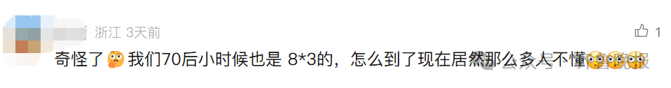 “3×8”还是“8×3”?一道二年级数学题<strong></p>
<p>今日比特币价格</strong>,让70后、80后、90后家长吵翻了
