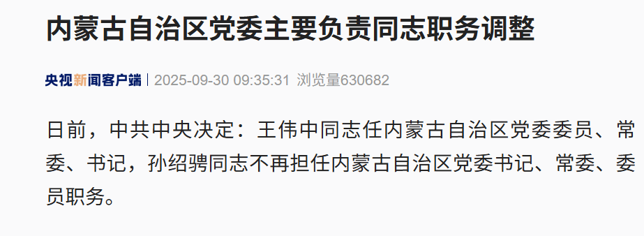 广东省省长王伟中履新内蒙古自治区党委书记！孟凡利任广东省政府党组书记