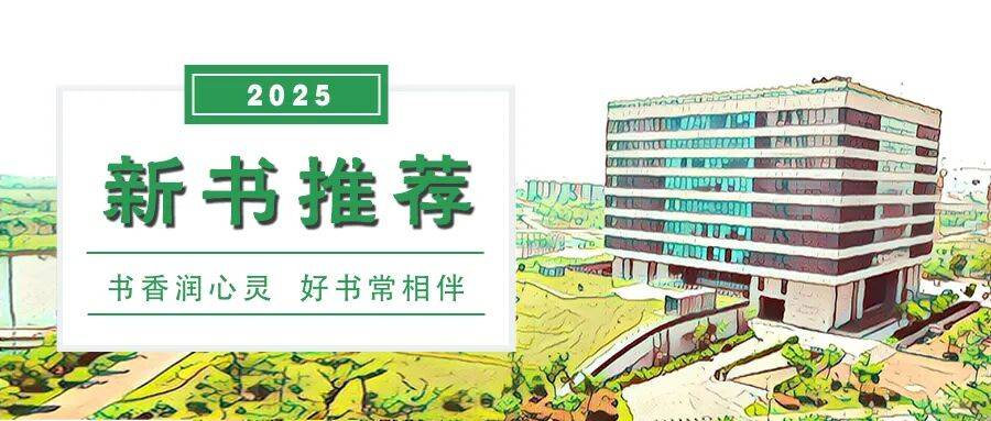 新书推荐(2025)∣ 10月新书推荐