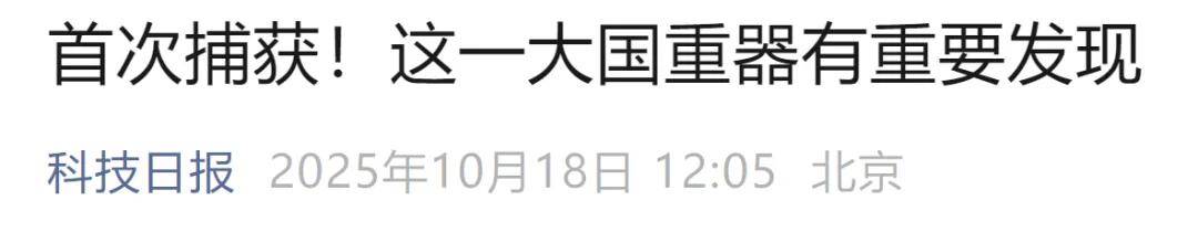 首次捕获<strong></p>
<p>比特币视频</strong>！这一大国重器有重要发现